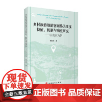 乡村旅游地游客网络关注度特征 机制与响应研究 以南京为例 9787563737666 分析乡村旅游地网络关注与资源吸引力