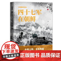 正版抗美援朝战争纪实 四十七军在朝鲜 政治 军事图书 朝鲜战争 抗美援朝战争史三十八军三十九军四十军抗日抗美援朝的书