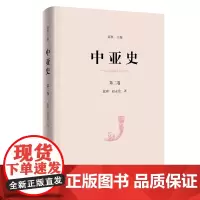 中亚史(第二卷)(精装)蓝琪 赵永伦 著 商务印书馆