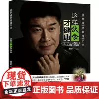 这样饮食才健康—自我健康管理手册