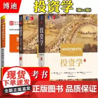 投资学 博迪 第10版中文版 教材+习题集 机械工业出版社 滋维博迪投资学教材第十版投资学教程 CFA考试考研美国商学院
