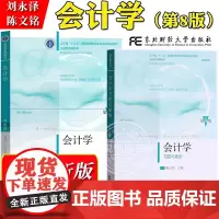 刘永泽 会计学 第8版第八版 教材+习题与案例 陈文铭 东北财经大学出版社 初级会计学教材 会计基础学教程 基础会计教材
