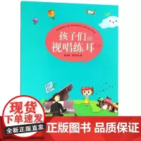 儿童视唱练耳教程 孩子们的视唱练耳第三册 杨玉凤著 儿童趣味视唱练耳 视唱练耳教材书