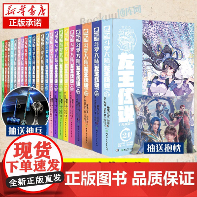 斗罗大陆.3龙王传说漫画 全套1-24册 唐家三少 斗罗大陆漫画第三部龙王传说 漫画版漫画书 终/极斗罗非玄幻武侠小说新