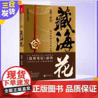 藏海花典藏纪念版南派三叔盗墓笔记系列鬼故事书惊悚恐怖悬疑小说天下霸唱鬼吹灯同类小说书籍