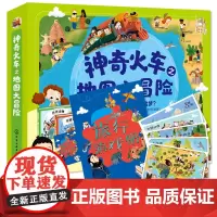 正版 神奇火车之地图大冒险全套2册精装彩图 世界地理百科动物绘本地图 3-4-5-6周岁幼儿园宝宝早教启蒙认知故事书睡前