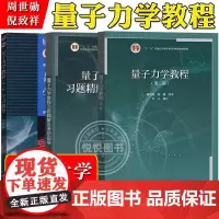 复旦大学 量子力学教程 第三版 周世勋 教材+习题精解考研指导+学习指导第2版 高等教育出版社量子力学教材辅导习题集大学