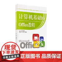 F计算机基础和Office教程 9787563725441 计算机的实际操作 基本知识掌握 理解与应用 计算机参考用书