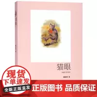 猫眼 姚育明 著作 现代/当代文学文学 安徽文艺出版社