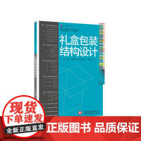 正版礼盒包装结构设计 硬质纸礼盒的结构设计方法和要点工业设计 硬质纸礼盒的结构设计方法和要点规范 包装技术与设计专业教材