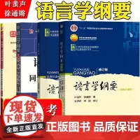 语言学纲要+学习指导书+辅导及习题集 叶蜚声 徐通锵 修订版 语言学教程 汉语言基础教材 考研用书 语言文学 本科专科教