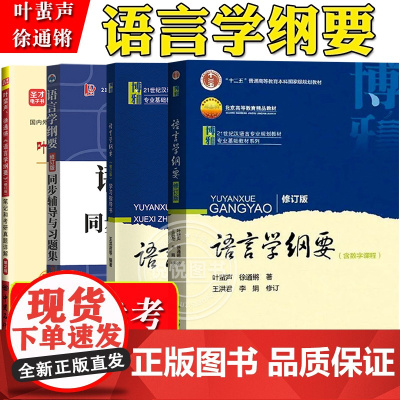 语言学纲要+学习指导书+辅导及习题集 叶蜚声 徐通锵 修订版 语言学教程 汉语言基础教材 考研用书 语言文学 本科专科教