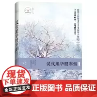 汉代琅华照寒烟 阅读大中国系列 9787518321698
