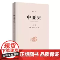 中亚史(第一卷)(精装)蓝琪 苏立公 黄红 著 商务印书馆