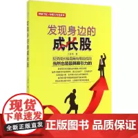 发现身边的成长股 王春玮 著 金融经管、励志 正版图书籍 中国宇航出版社