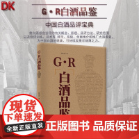 G.R白酒品鉴中国名酒解析品鉴师杨官荣著中国白酒品评宝典训练指导企业白酒品酒师手册白酒品评基本原理实操大全9787563