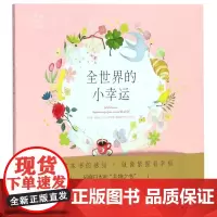 全世界的小幸运 (日)米泽敬 著 罗梦迪 译 (日)出口春菜绘 青春/都市/言情/轻小说文学 正版图书籍 百花洲文艺出版