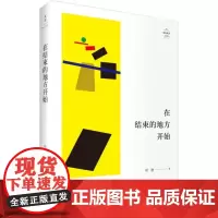 在结束的地方开始 项静 著作 文学理论/文学评论与研究文学 正版图书籍 上海人民出版社