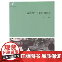 以水为中心的山西社会 行龙 编著 商务印书馆