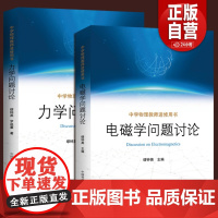 正版2册 电磁学问题讨论+力学问题讨论 缪钟英编 中学物理教师进修用书 高中生本科学习物理和教学参考研究概述教材教学