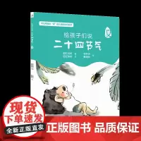 给孩子们说二十四节气·夏 童书 科普百科 二十四节气的故事与秘密 彩绘图版