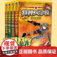 正版特种兵学校 第二季 全套4册 5-8册 儿童读物7-8-9-10-12岁阳刚少年成长励志冒险军事小说小学生课外书