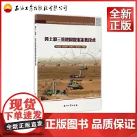黄土塬三维地震数据采集技术 刘宝国 刘忠群 杜春江 金东民 著 表层结构特征黄土物性特征 石油工业出版社97875183