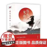 悠然见南山(2册) 蒋见深 著作 青春/都市/言情/轻小说文学 正版图书籍 江苏凤凰文艺出版社