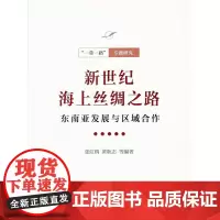 新世纪海上丝绸之路:东南亚发展与区域合作(“一带一路”专题研究)张虹鸥 黄耿志 等编著 商务印书馆