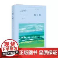 [海南出版社] 致大海 雁西著 写给海南的诗,表达了诗人雁西对海南深深的爱和故乡般的情怀 现当代诗歌鉴赏 书籍
