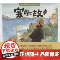塞尚的故事 吕忠平 著作 绘本/图画书/少儿动漫书少儿 正版图书籍 北方妇女儿童出版社