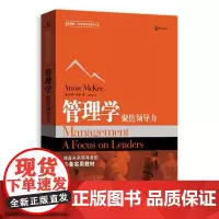 正版 管理学:聚焦领导力 安妮麦基 赵伟韬 格致出版社 9787543227187
