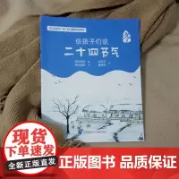 给孩子们说二十四节气·冬 童书 科普百科 二十四节气的故事与秘密 彩绘图版