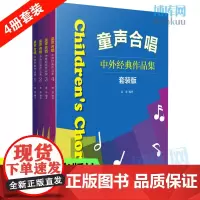 正版 童声合唱 中外经典作品集套装版版 共四本 黄荟编著 扫码听音乐 中外童声合唱曲集 童声合唱教材 儿童声乐教程教