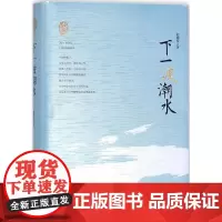 下一波潮水 赵德发著 赵德发作品散文集 安徽文艺出版社