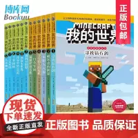 我的世界书史蒂夫冒险系列全套12册 我的世界漫画书游戏书生存指南故事小说6-12岁小学生益智想象创造力小学生课外书阅读乐