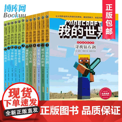 我的世界书史蒂夫冒险系列全套12册 我的世界漫画书游戏书生存指南故事小说6-12岁小学生益智想象创造力小学生课外书阅读乐