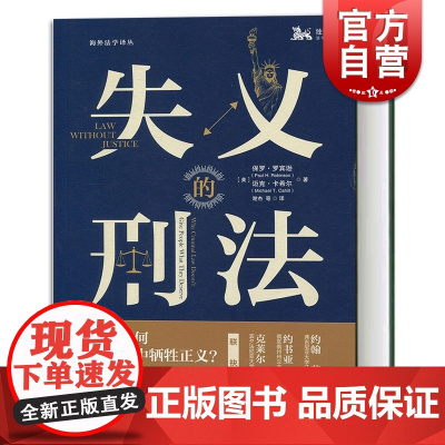 失义的刑法 保罗罗宾逊/迈克卡希尔 著 海外法学译丛 法律历史 上海人民 世纪出版