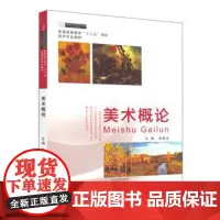美术概论 李新生著 普通高等教育十二五规划美术专业教材 9787534763083