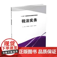 税法实务 李瑞祯闫金秋吴亚丽9787550435148西南财经大学出版社