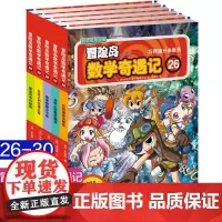 冒险岛数学奇遇记 26-30全套5册 6-12周岁小学生高斯数学阅读书籍 数学绘本 儿童漫画6-7-10故事书连环画读本