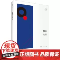 驯养生活 黄德海 著作 文学理论/文学评论与研究文学 正版图书籍 上海人民出版社