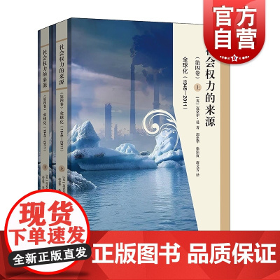 社会权力的来源(第四卷) 全球化(1945-2011) 迈克尔 曼 马克思韦伯之后 里程碑 上海人民出版社