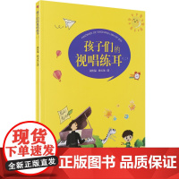 儿童视唱练耳教程 孩子们的视唱练耳第二册 杨玉凤著 儿童趣味视唱练耳 视唱练耳教材书