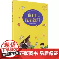 儿童视唱练耳教程 孩子们的视唱练耳第二册 杨玉凤著 儿童趣味视唱练耳 视唱练耳教材书