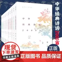 全套10卷 正版中华经典诗词2000首典藏版方笑一主编中国诗词大会命题专家古诗词大会书籍大全集飞花令诵读唐诗宋词古典诗词