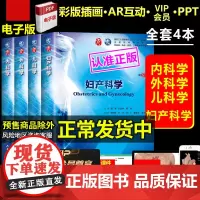 人卫版内外妇儿本科考研第9九版轮4本全套内外儿科学妇产科学教材全国医学院校临床西医综合本科考研第8八版十三五升级书四本套