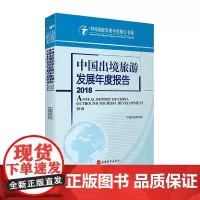 中国出境旅游发展年度报告2018 中国旅游研究院9787563737925 中国旅游发展年度报告书系 旅游学术 201