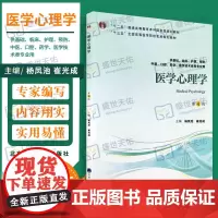医学心理学 第4版第四版 供基础 临床 护理 中医 口腔 药学 医学技术类等专业用 杨凤池 崔光成主编 北京大学医学