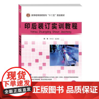 正版书籍印后装订实训教程印刷教材 装订操作学习者提供了贴近现实的学习资料贴近现实学习资料 印后装订实训教程高职高专教材